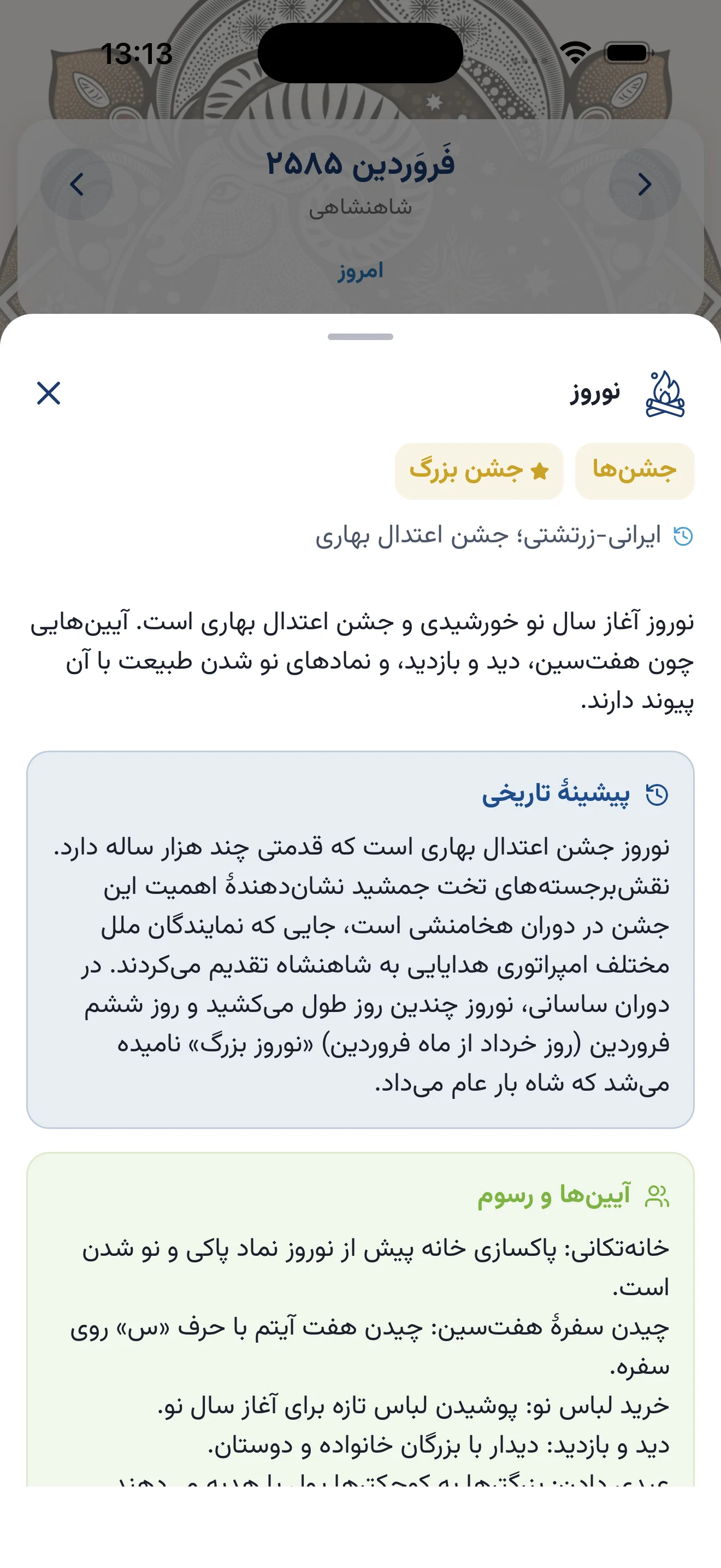 صفحه جزئیات نوروز در اپلیکیشن گاهشمار با معرفی تاریخچه و آیینهای این جشن باستانی ایرانی.
