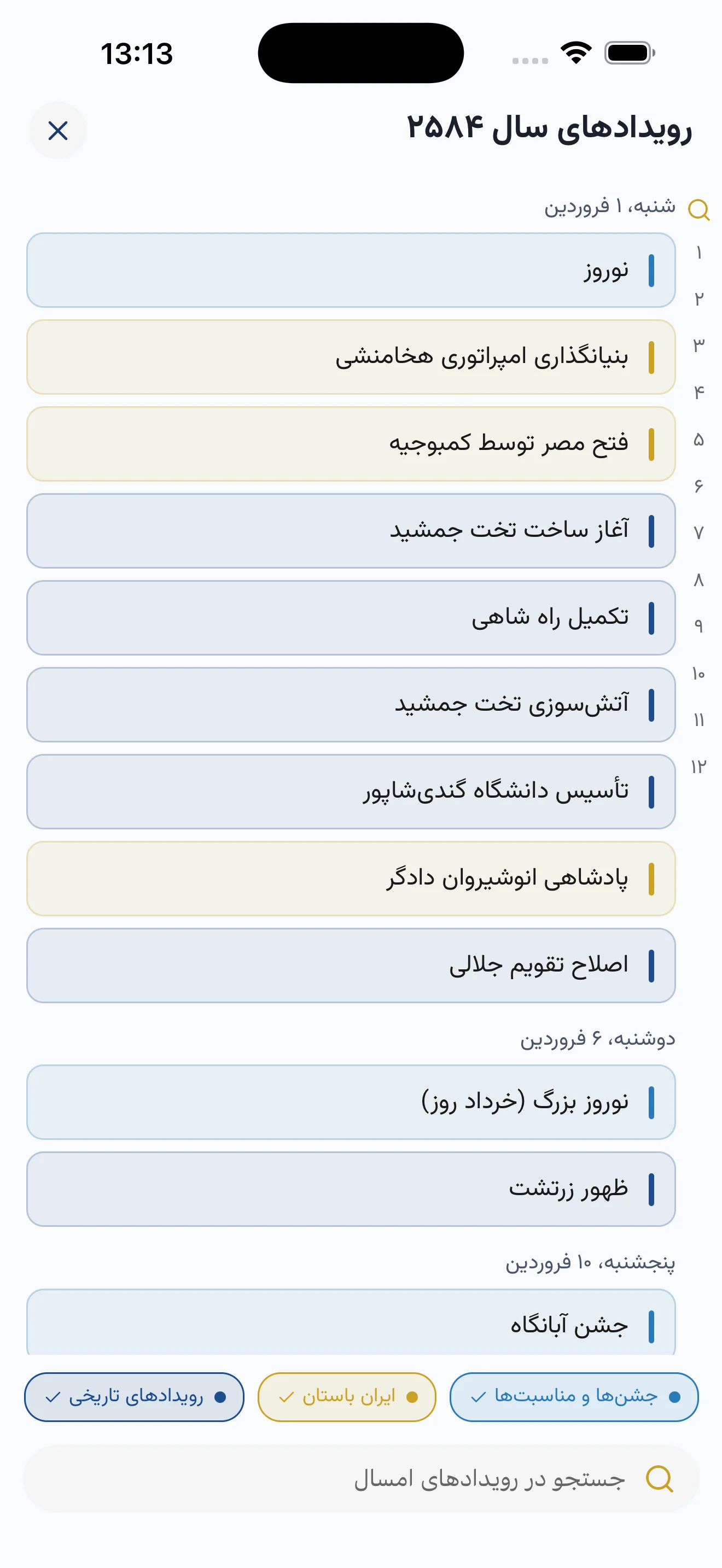 لیست کامل جشنها، زادروزها و رویدادهای تاریخی ایران در اپلیکیشن گاهشمار.